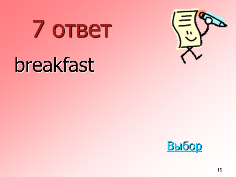 16 7 ответ  breakfast Выбор